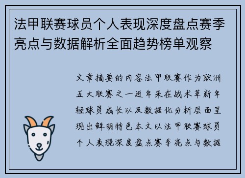 法甲联赛球员个人表现深度盘点赛季亮点与数据解析全面趋势榜单观察