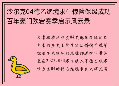 沙尔克04德乙绝境求生惊险保级成功百年豪门跌宕赛季启示风云录 沙尔克04德乙绝境求生惊险保级成功百年豪门跌宕赛季启示风云录