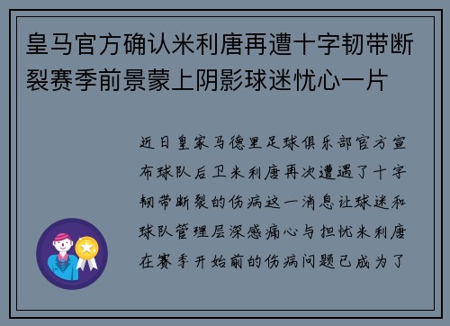 皇马官方确认米利唐再遭十字韧带断裂赛季前景蒙上阴影球迷忧心一片