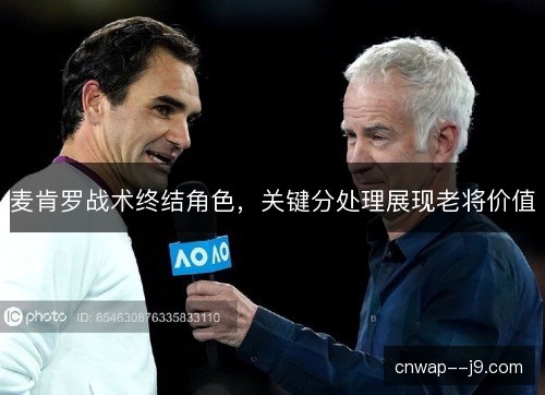 麦肯罗战术终结角色，关键分处理展现老将价值
