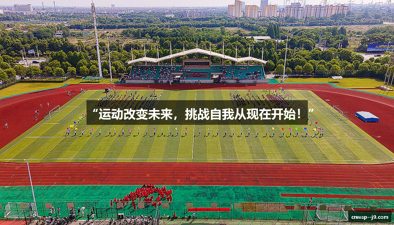 “运动改变未来，挑战自我从现在开始！”